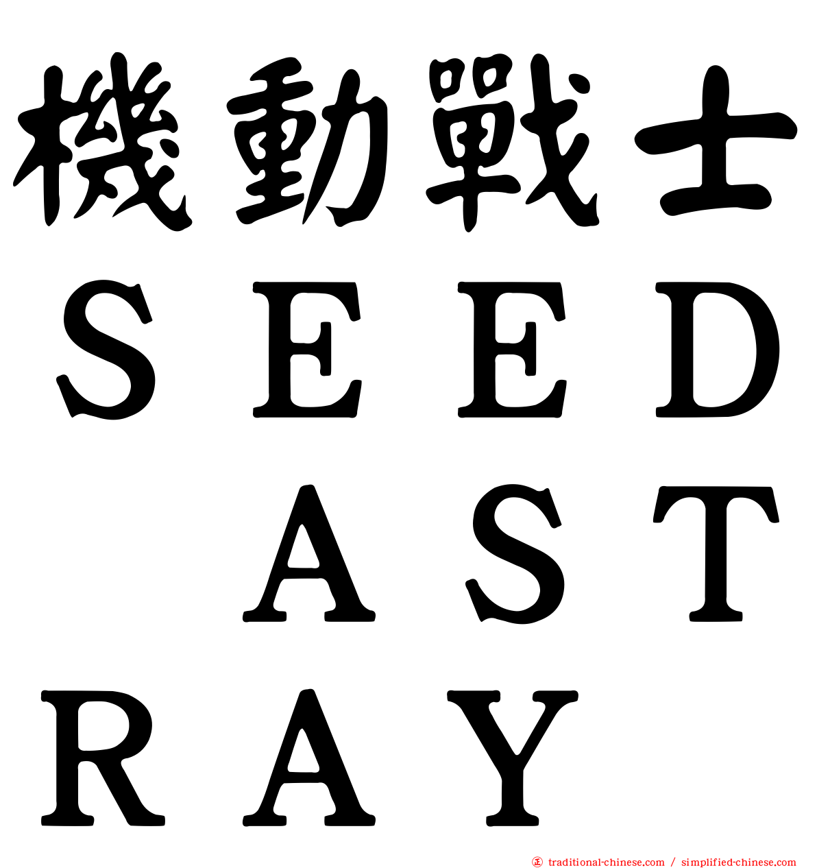 機動戰士ＳＥＥＤ　ＡＳＴＲＡＹ